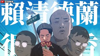 Re: [新聞] 賴清德拋「祖國論」 國台辦回應了：台獨