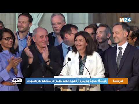 رئيسة بلدية باريس آن هيدالغو تعلن ترشحها للرئاسيات الفرنسية