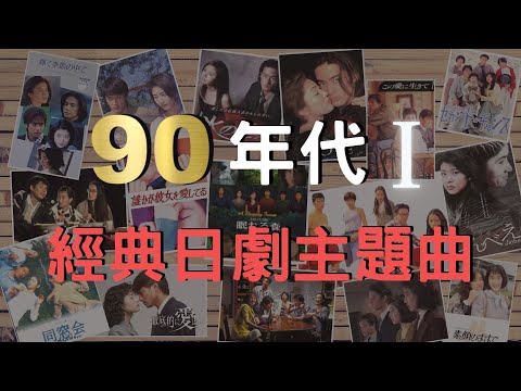 90年代I 經典日劇主題曲 既陌生又熟悉的旋律 ｜90'S Japanese TV drama 第2輯在資訊欄