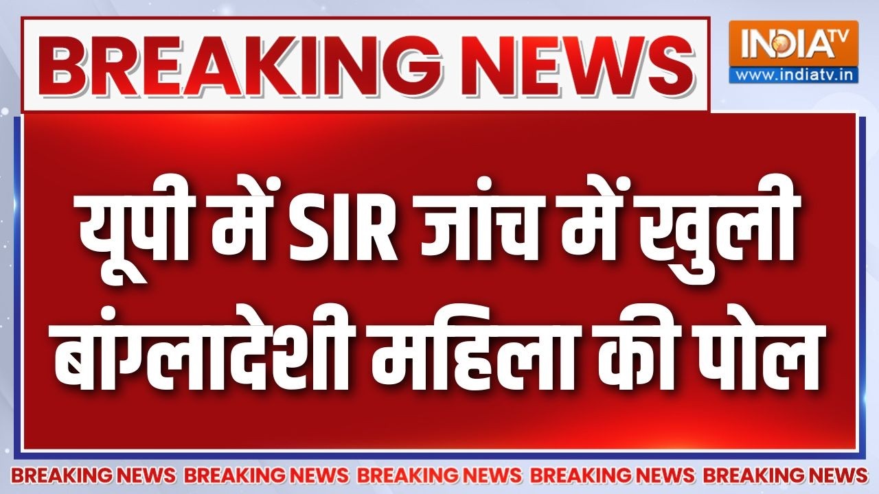 Breaking News : SIR जांच में खुली बांग्लादेशी महिला की पोल | UP SIR Update |