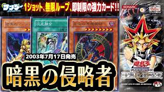 【#遊戯王】新たな1キルと無限ループ！！第37回「暗黒の侵略者」【#サンダー昔ばなし】