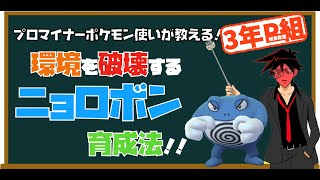 【#3年P組相良教室】プロマイナーポケモン使いが教える環境破壊型最強ニョロボン育成法【ポケモン剣盾 マイナーレート実況 ソード シールド】