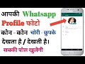 Whatsapp Profile Photo Kon Kon Dekhta hai Kaise Jane | Who Viewed My Whatsapp Profile Whats Tracker