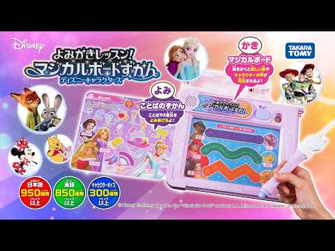 【よみかきレッスン！マジカルボードずかん　ディズニーキャラクターズ　マジカルプレイタイム】ぐるぐるがきやひらがなまで♪『よみ』と『かき』のレッスンしましょ♪　PV