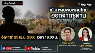 [Live] 18.00 EP.69 #ณัฏฐานัดทอล์ก | เส้นทางอพยพคนไทยออกจากซูดาน