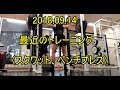 20180914最近のトレーニングスクワット、ベンチプレス