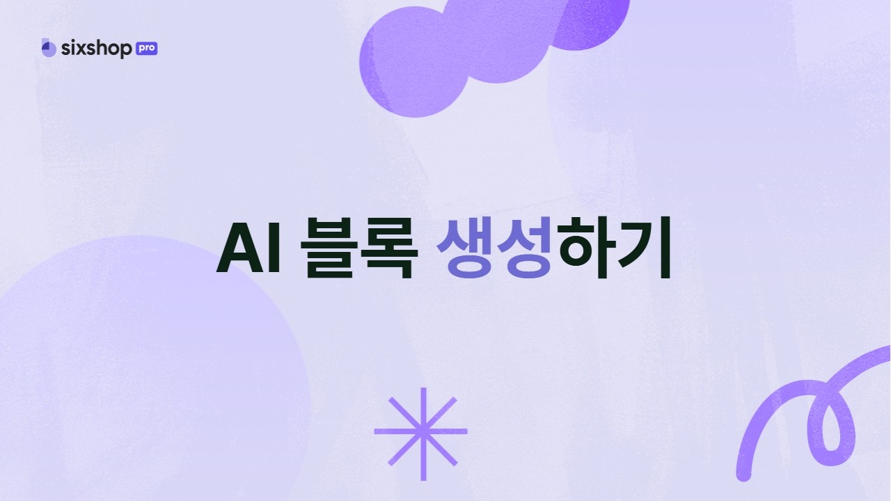식스샵 튜토리얼