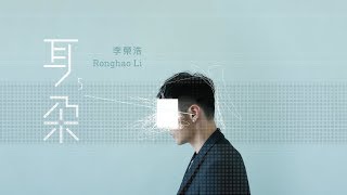 李榮浩 Ronghao Li -【耳朵 Ear】全專輯串燒試聽 Full Album Highlight