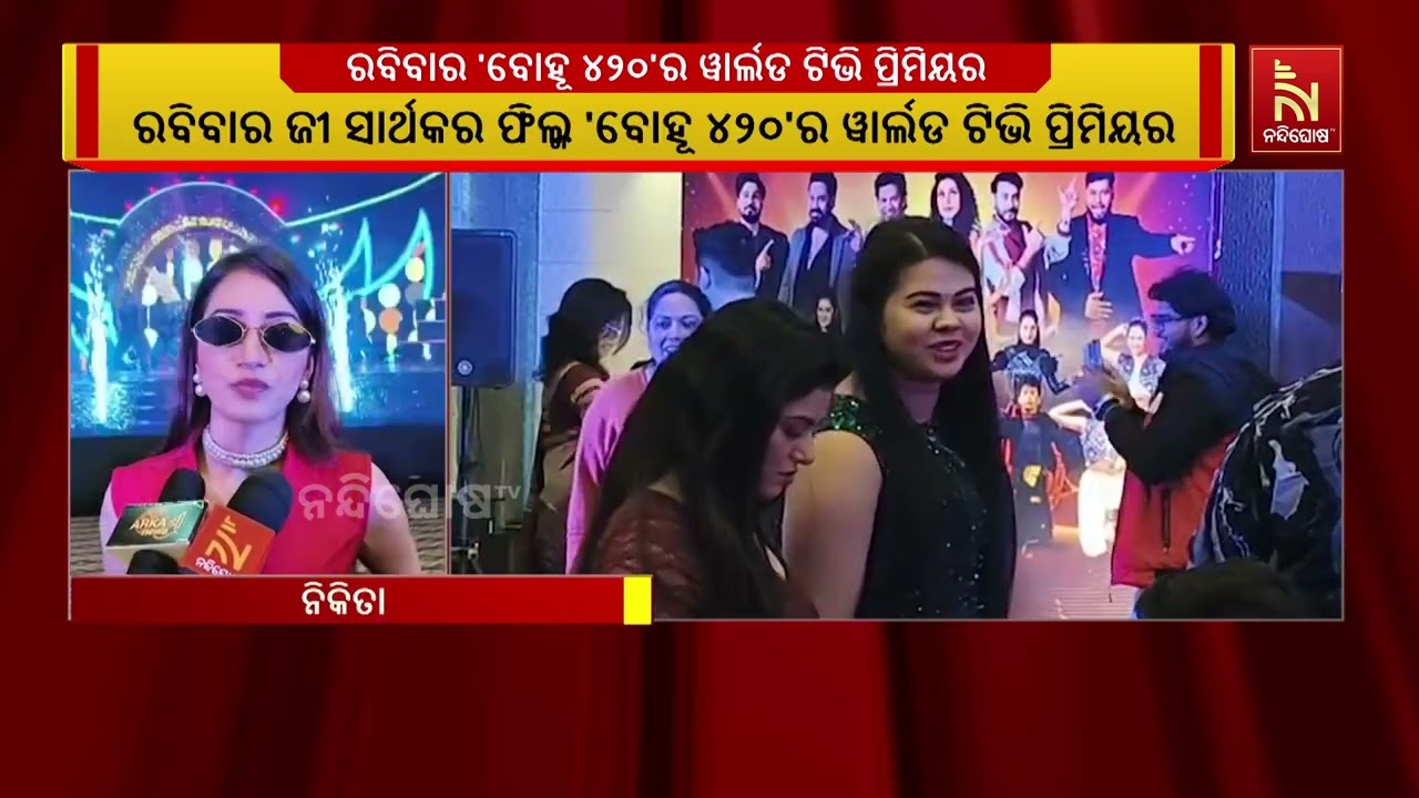 ଜୀ ସାର୍ଥକର ଫିଲ୍ମ 'ବୋହୂ ୪୨୦' ଆସନ୍ତା ରବିବାର ସନ୍ଧ୍ୟା ୬:୩୦