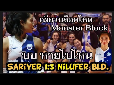 เพียวบล๊อคโหดมากและตบมุมตรงฝังๆแต่บิ๋มหายไปไหน วันนี้ซาริเยร์แพ้3:1 Sariyer VS Nilufer Bld.