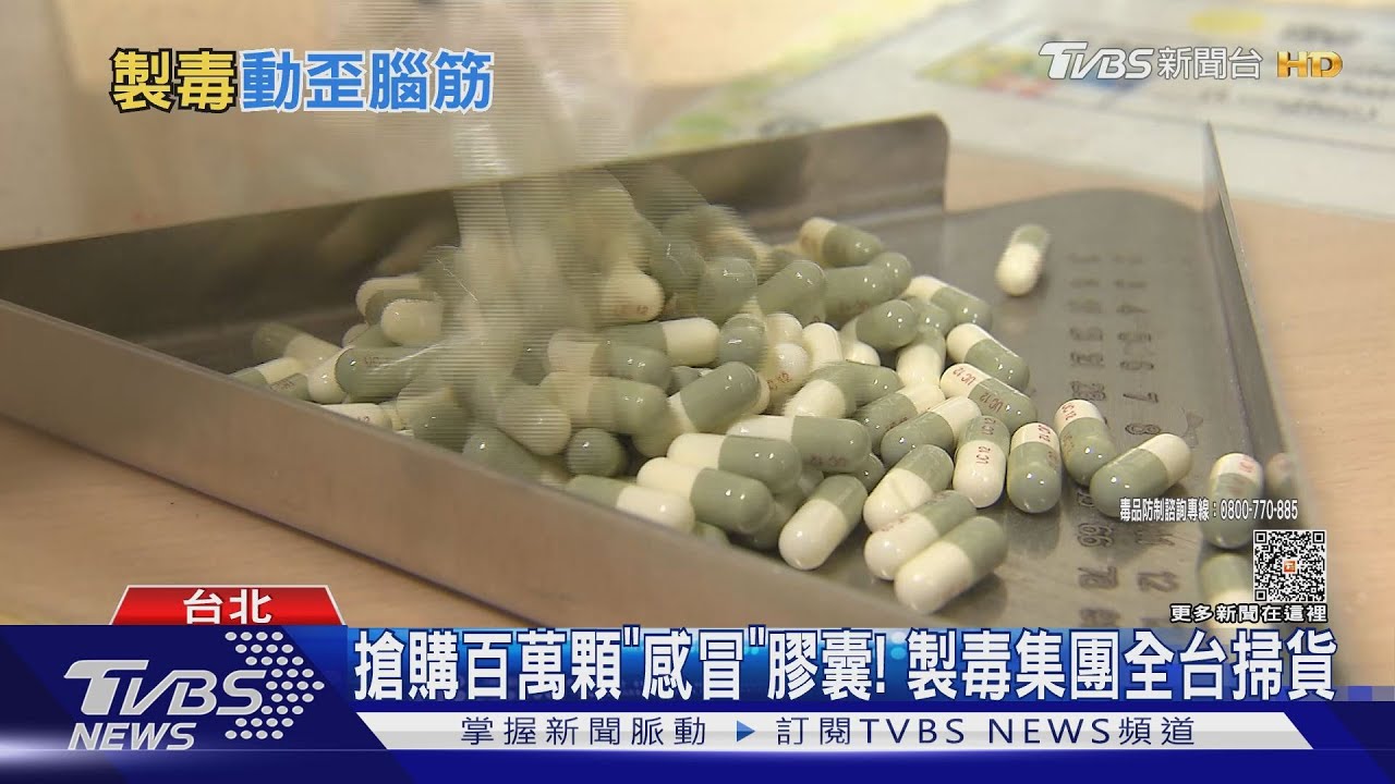 搶購百萬顆「感冒」膠囊! 製毒集團全台掃貨