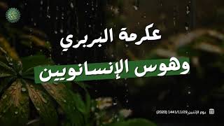 عكرمة البربري وهوس الإنسانويين ....! 