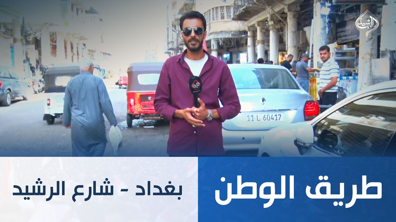 فيديو | طريق الوطن || بغداد - شارع الرشيد