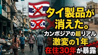 【激変】在住30年が見た「タイ不買運動」のリアル。街からタイ製品が消えた恐ろしい理由