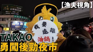 [分享] 漁夫大影片 雞柳條勇闖後勁夜市油鍋街