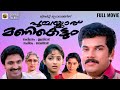 Superhit Malayalam Movie Poochakkaru Manikettum Mukesh Sunitha Siddique Johnson