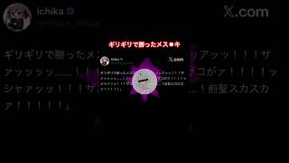 #ギリギリで勝ったメスガキ　ぬこみちゃんがギリギリで勝ったようです