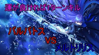 [FGO] バルバトスVSメルトリリス 運が良ければ1ターンキル