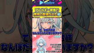 アレルギー検査の結果がやばすぎた水宮枢【#hololive #ホロライブ切り抜き #水宮枢 #hololivedev_is #flowglow #vtuber 】#shorts