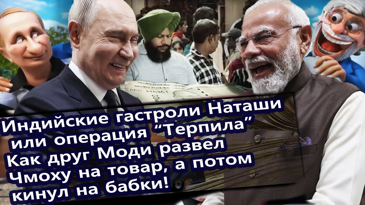 Ох и тepпилa! Гастроли путина в Индию закончились кидком
