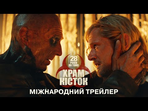28 років по тому: Храм кісток / 28 Years Later: The Bone Temple (2026) трейлер