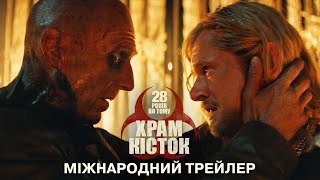 28 років по тому. Частина 2: Храм кісток. Міжнародний трейлер