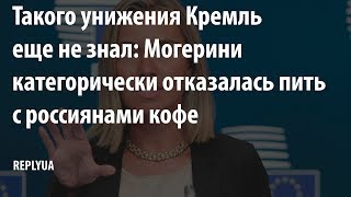 Могерини категорически отказалась пить с россиянами кофе