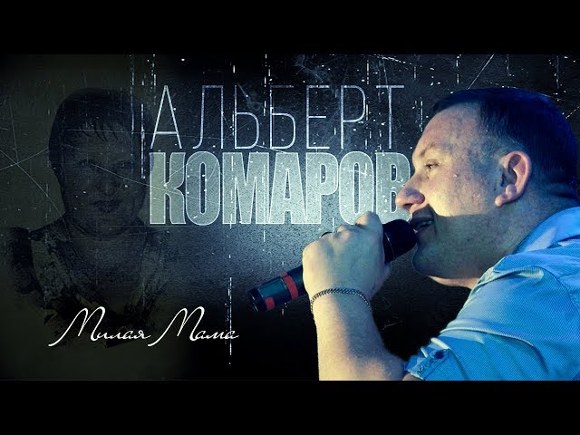 Альберт Комаров - Милая Мама