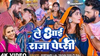 Le Aai Raja Pepsi - ले आई राजा पेप्स - Khesari Lal Yadav Bhojpuri Song Lyrics Le Aai Raja Pepsi - ले आई राजा पेप्स - Khesari Lal Yadav Bhojpuri Song Lyrics