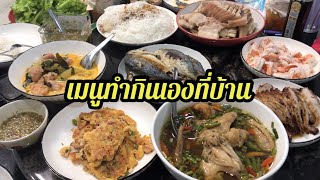 เมนูทำกินกันเอง หลากหลายเมนู อร่อยๆ