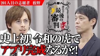  - 「いくつに見える？」という質問を世の中からなくすためのアプリ、完成となるか！？【最後の審判#041［薮野 敬二］】