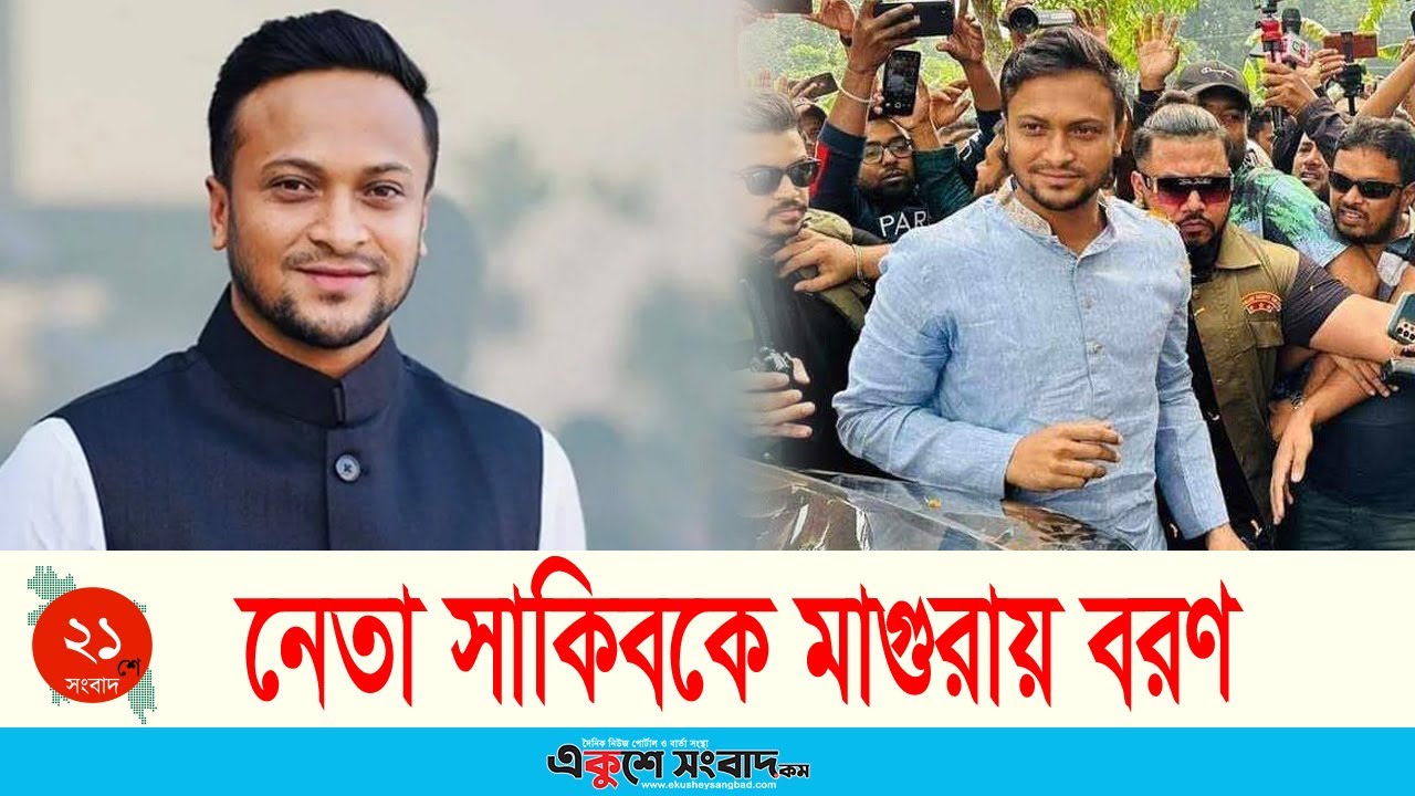 নেতা সাকিবকে মাগুরায় বরণ