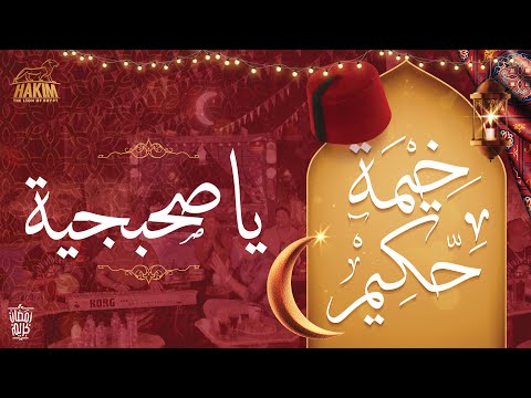 Hakim's Ramadan Tent - Ya Sohbagya خيمة حكيم - يا صحبجية 2022