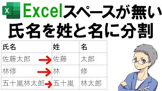 【Excel】スペースで区切られていない名前を姓と名で分割