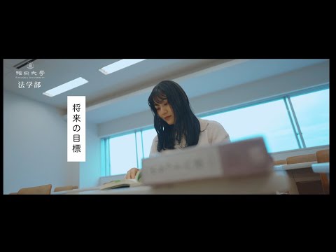 看護学科 【福岡大学法学部】学部紹介（在学生ver.）