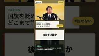 【国旗を貶めるな】榛葉幹事長が国旗損壊法案に持論「絶対許せない」#国旗損壊 #榛葉幹事長 #国民民主党 #表現の自由 #日本の国旗