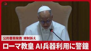ローマ教皇、AI兵器利用に警鐘 公的書簡発表、規制訴え