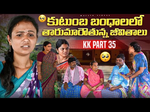 Kutumba Bandhalalo Tharumarouthunna Jeevithalu| KK-PART-35 | #marvinvideos #family #emotional 