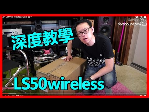 KEF LS50 Wireless深度教學