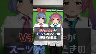 Vチューバーがスーツを着たときの視聴者の反応 #shorts
