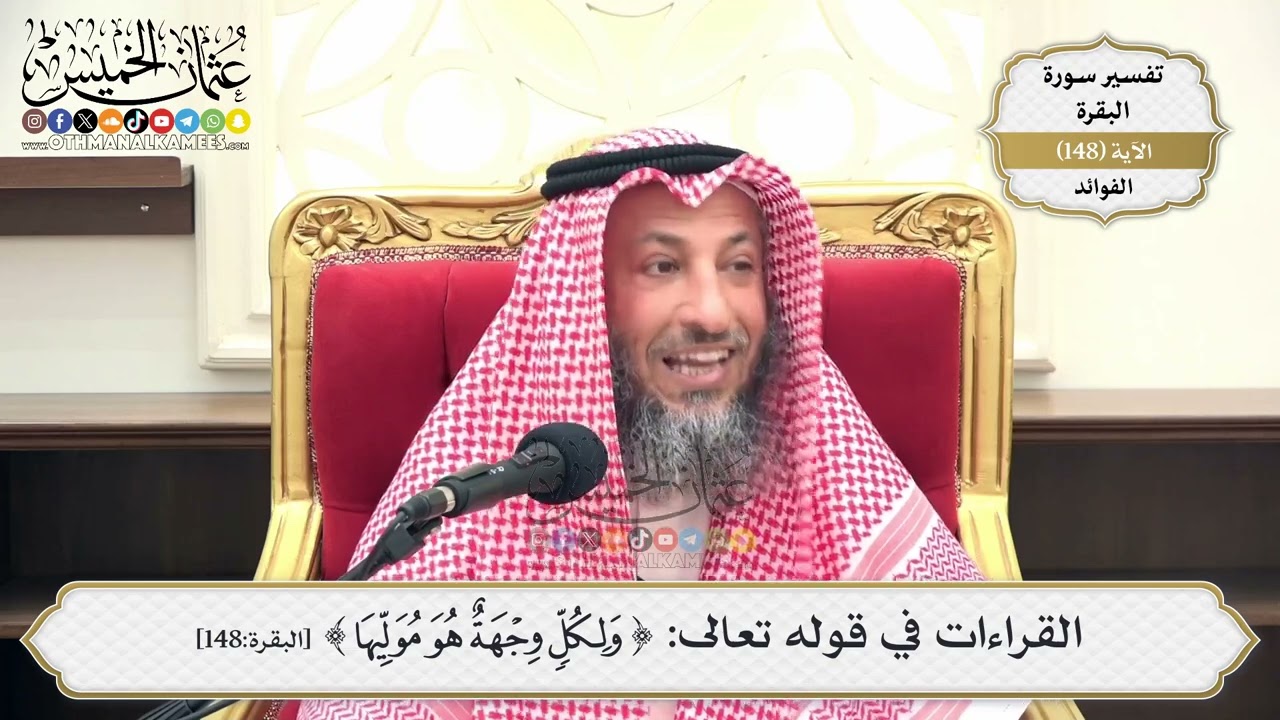 525- القراءات في قوله تعالى: (ولكل وجهة هو موليها) ومعانيها - عثمان الخميس