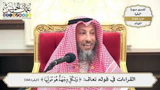 525- القراءات في قوله تعالى: (ولكل وجهة هو موليها) ومعانيها - عثمان الخميس