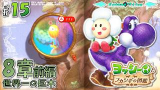 ★LIVE【8章 前編】不可思議な図鑑を大調査！「ヨッシーとフカシギの図鑑」を遊んでみる【Yoshi and the Mysterious Book】