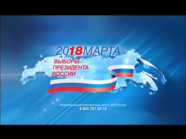 18 марта - выборы Президента РФ