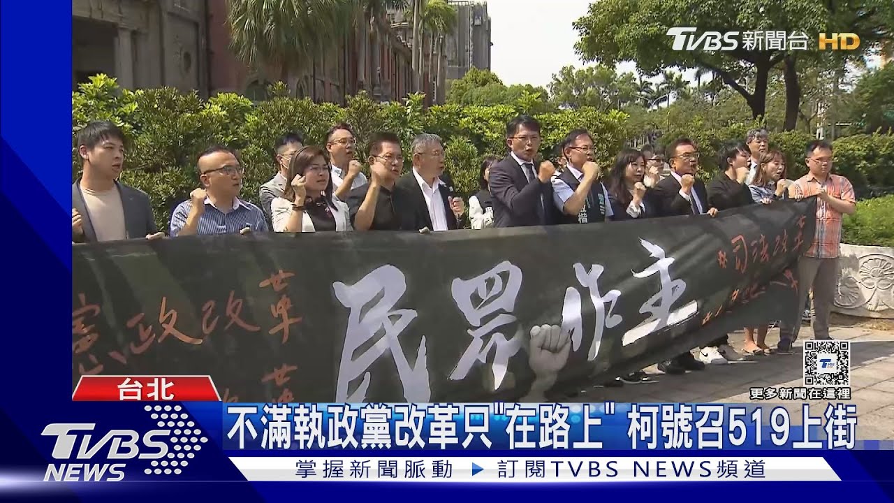 不滿執政黨改革只「在路上」 柯文哲號召519上街