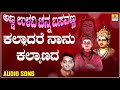 ಕಲ್ಲಾದರೆ ನಾನು ಕಲ್ಯಾಣದ Anna Ullavi Channa Basavanna Ajay Warria