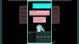 【片思い】好きな人に好かれたい、の歌  feat.初音ミク #Shorts #vocaloid