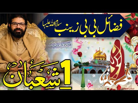 1 Shaban Jashan E Nazool Bibi Syeda Zainab sa | Allama Asif Raza Alvi | Fazail Bibi Zainab sa 