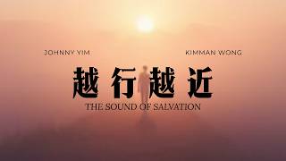 越行越近 | Official Music Video