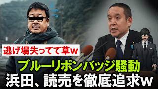 【続報】浜田聡、ブルーリボン問題で読売新聞へさらに追撃ｗｗｗ